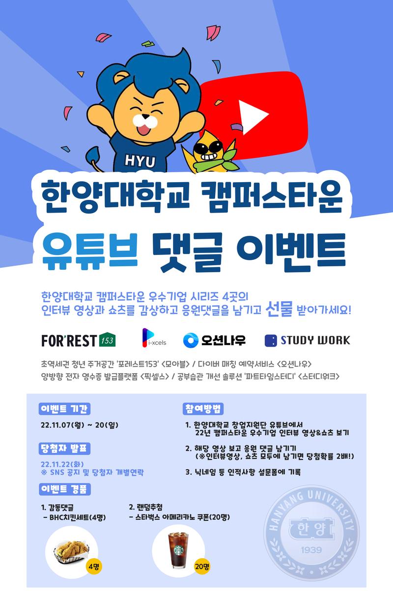 댓글달고 치킨받자! 한양대 캠퍼스타운 유튜브 이벤트 포스터