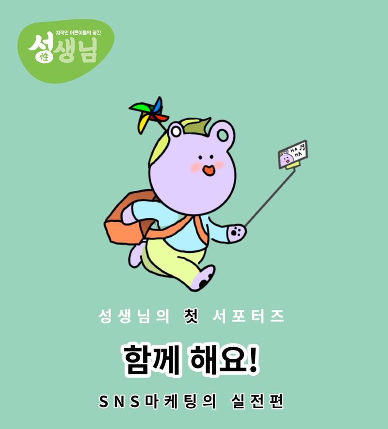 성생님 서포터즈 포스터