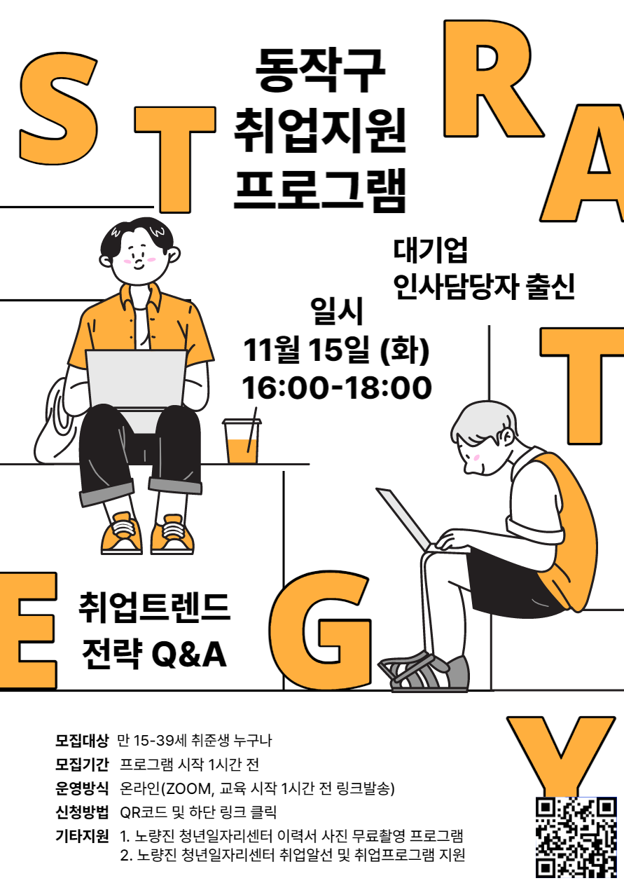 동작구, 대기업 인사담당자 출신에게 듣는 취업트렌드 전략 Q&A 포스터