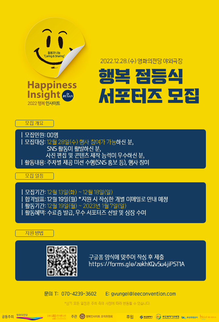 행복 점등식 서포터즈 모집 포스터