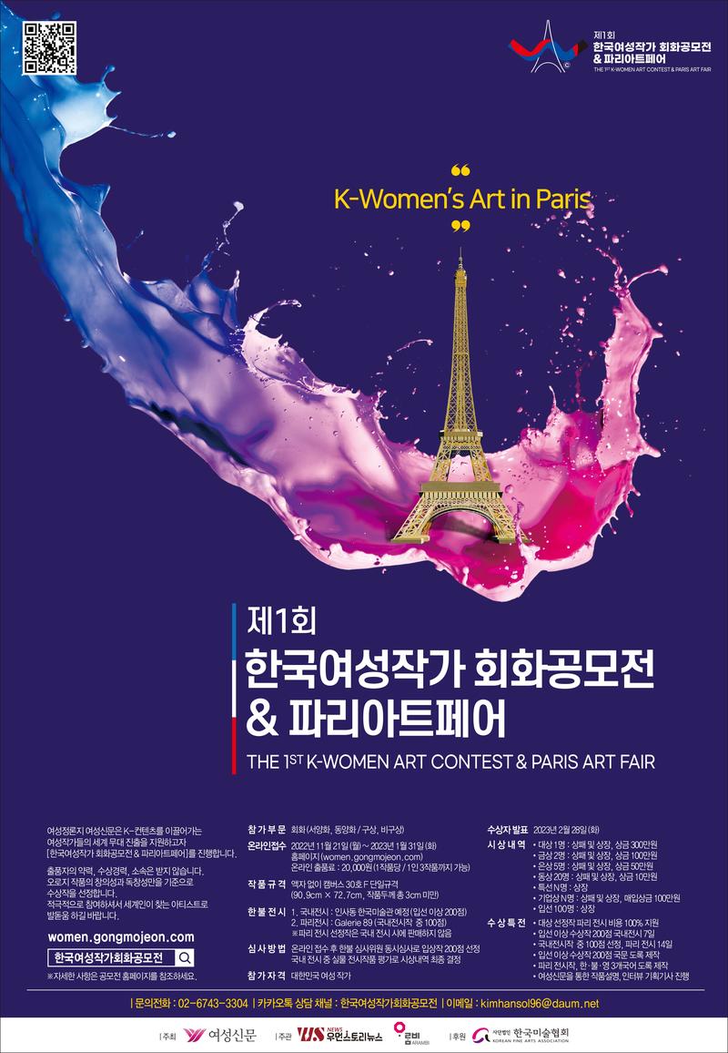 한국여성작가 회화공모전&파리아트페어 포스터