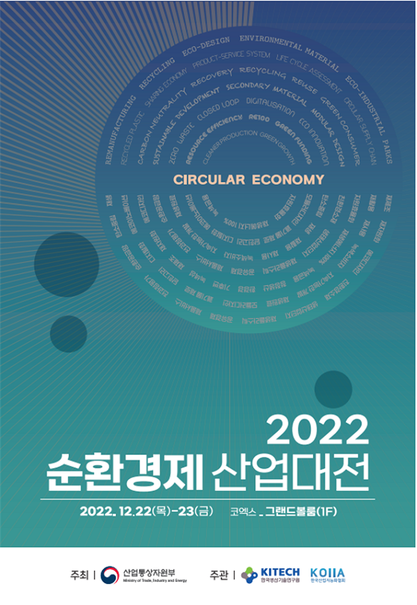 [추천대외활동]제2회 순환경제 산업대전 참관객 모집 (~12/20) 포스터