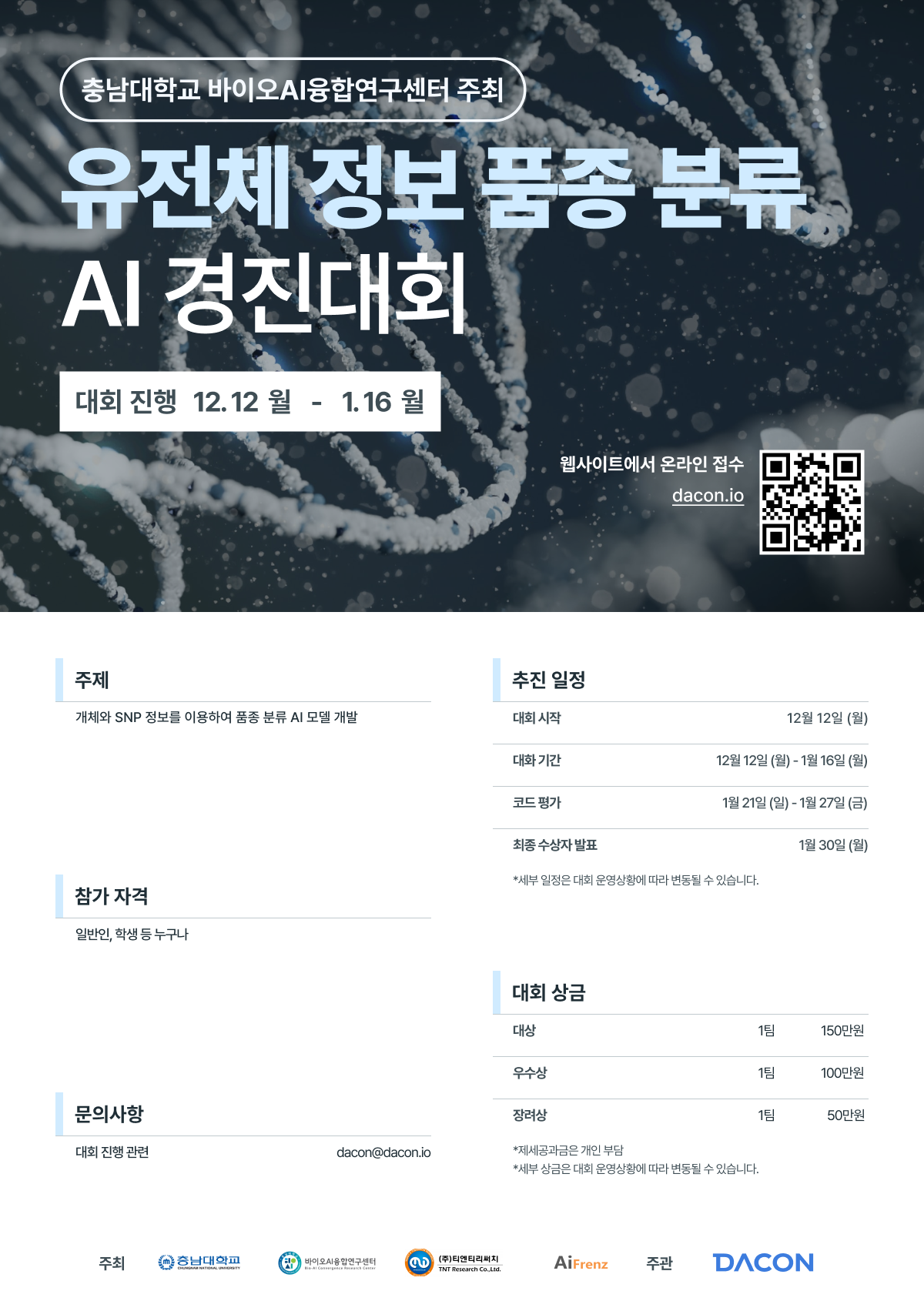 [충남대학교 / 데이콘] 유전체 정보 품종 분류 AI 경진대회 (~01/16) 포스터