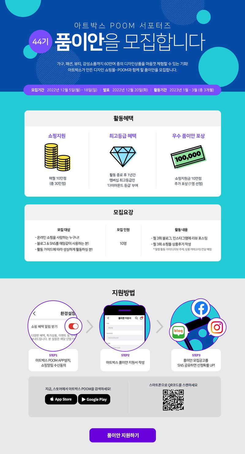 아트박스POOM 서포터즈 품이안 44기 모집 포스터