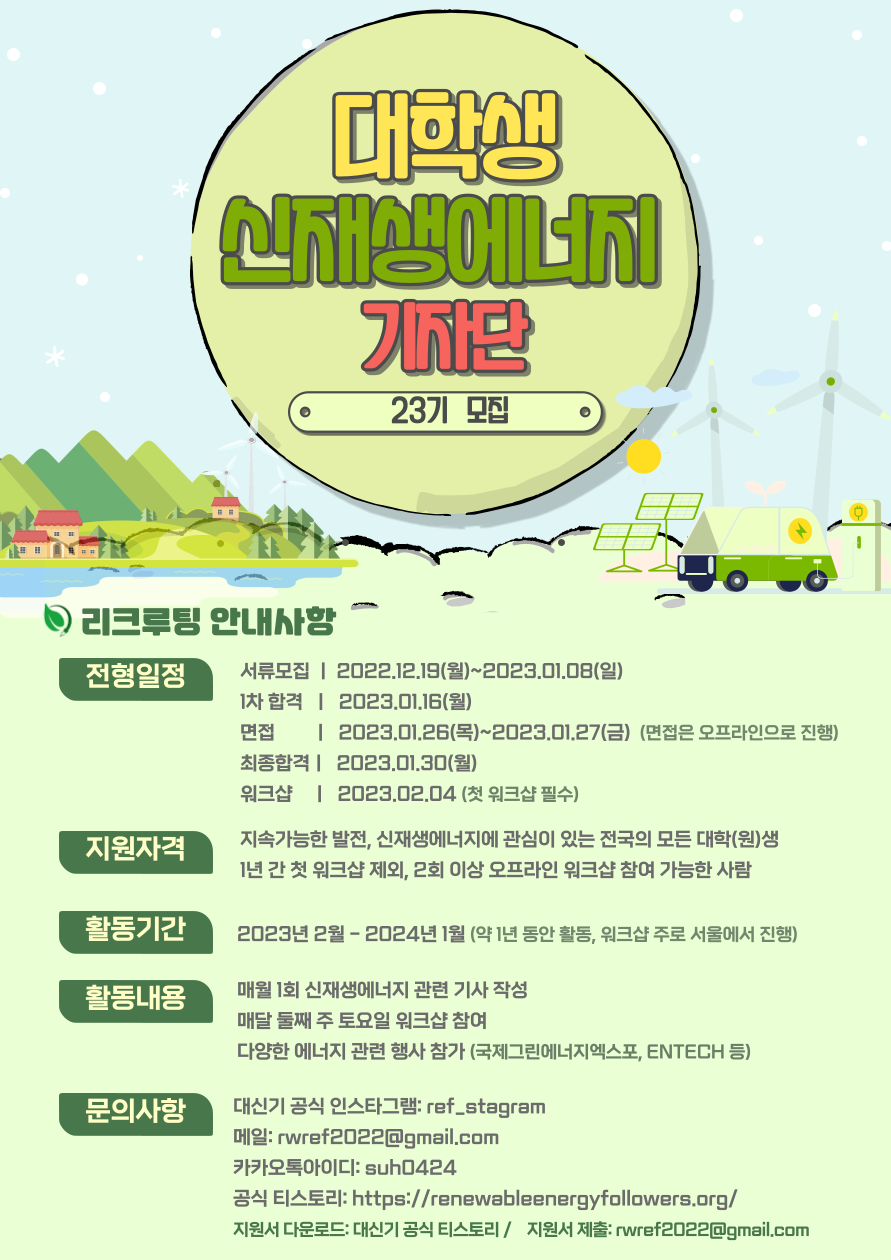 대학생신재생에너지기자단 23기 단원 모집 포스터