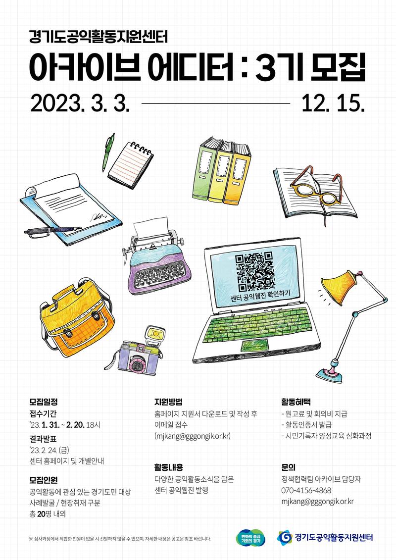 경기도공익활동지원센터 3기 아카이브 에디터 모집 포스터