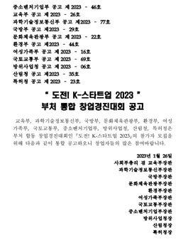 도전! K-스타트업 2023 부처 통합 창업경진대회 포스터
