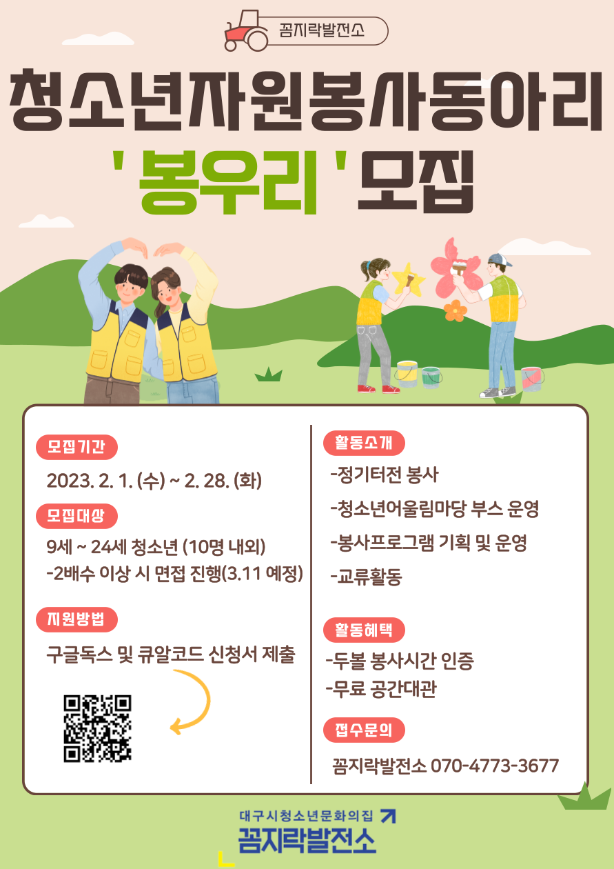 꼼지락발전소 청소년자원봉사동아리 '봉우리' 모집 포스터