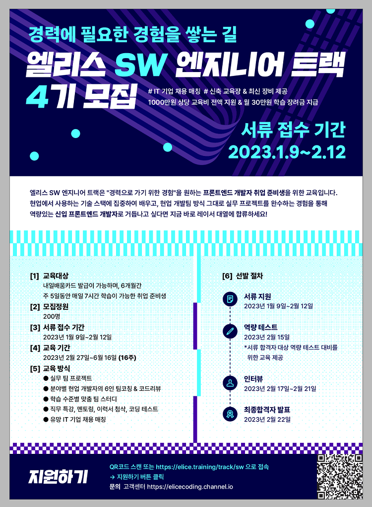 [⏰마감임박!]🚀개발자 부트캠프, 엘리스 트랙 SW 엔지니어 4기 모집👉소수 정예! 올해 첫 부트캠프 개강 포스터