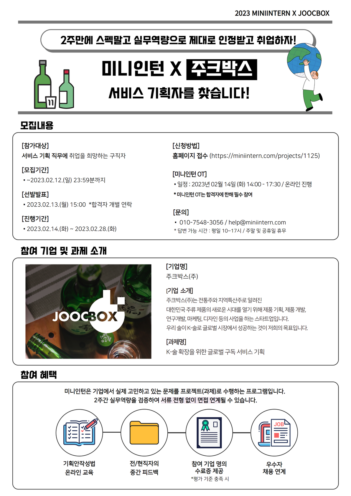 [미니인턴X주크박스] 나만 알 수 없는 K-술의 매력을 세계로 퍼뜨리자! ‘주크박스’의 기획자를 찾습니다!(~2/12) 포스터