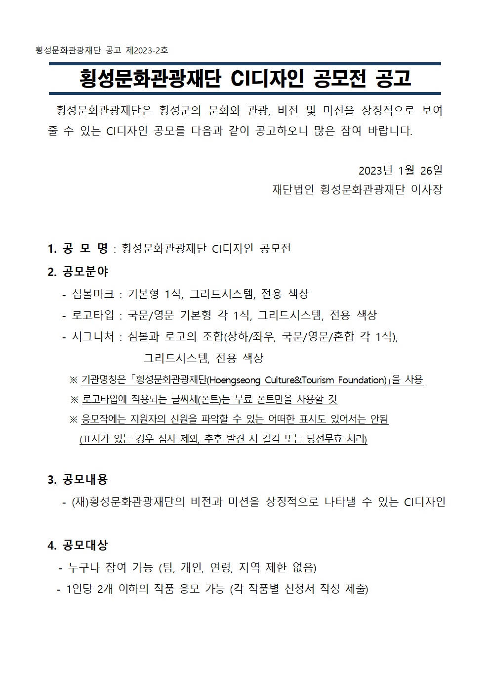 횡성문화관광재단 CI 디자인 공모전 포스터