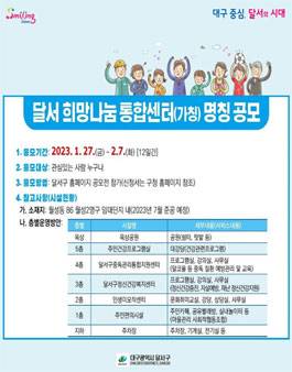 달서 희망나눔 통합센터(가칭) 명칭 공모 포스터