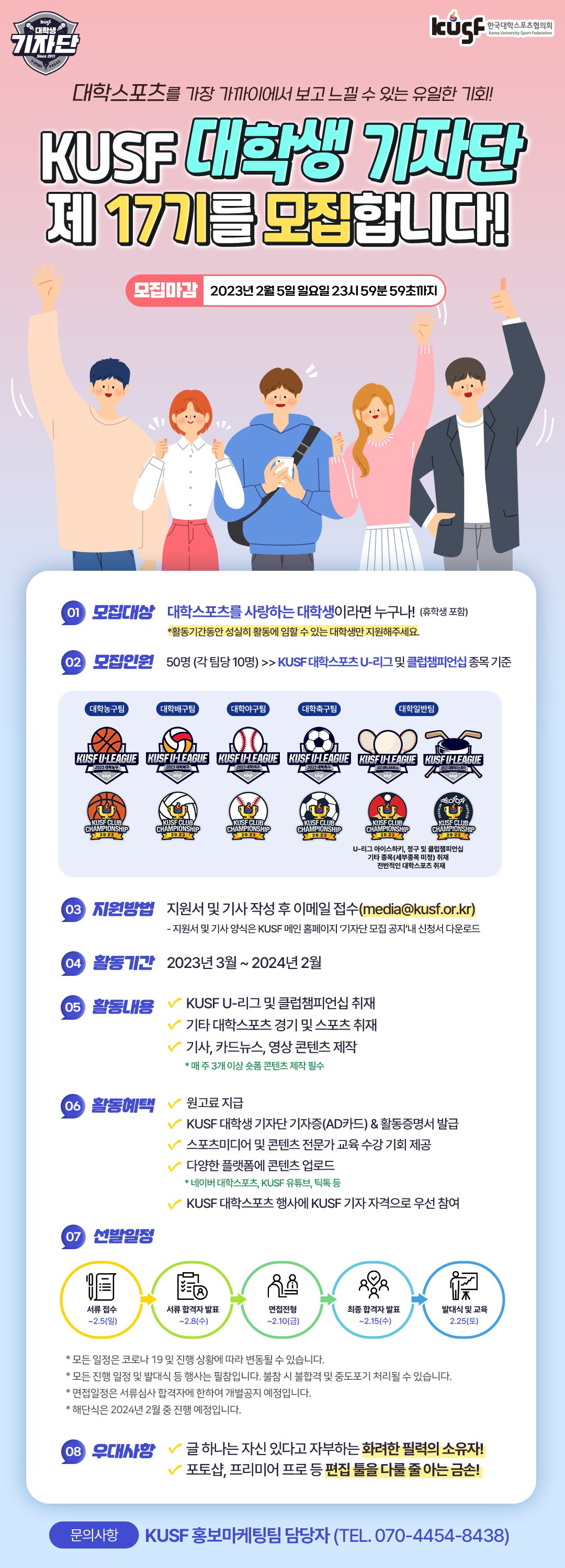 [한국대학스포츠협의회] KUSF 대학생 기자단 제17기 모집 (~2월 5일까지) 포스터