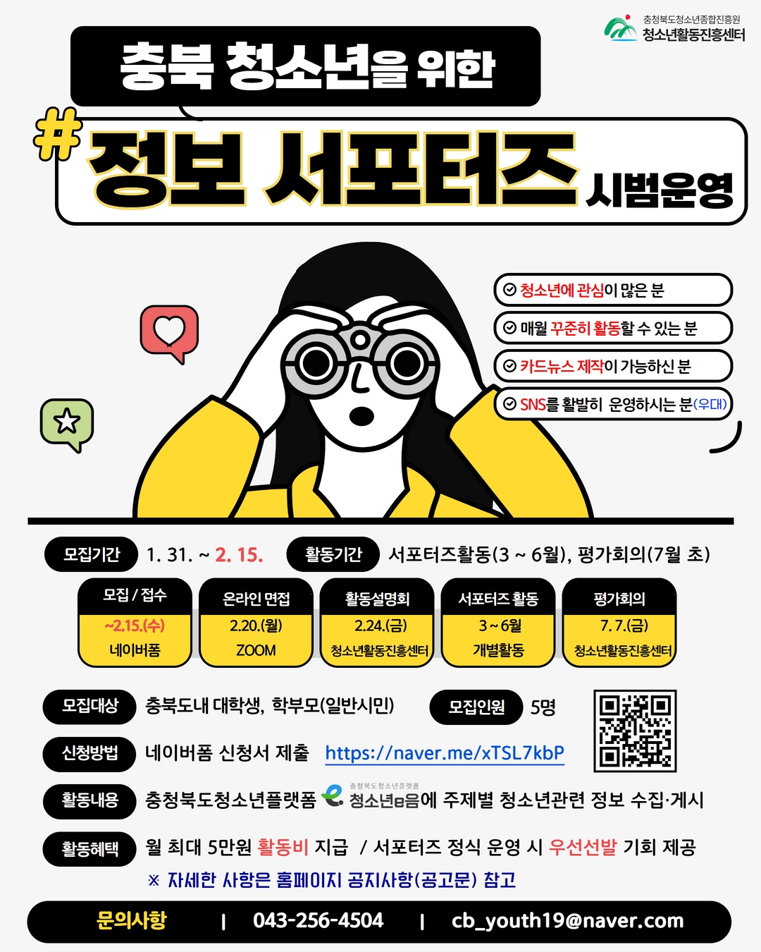 충북 청소년을 위한 정보서포터즈 모집 포스터