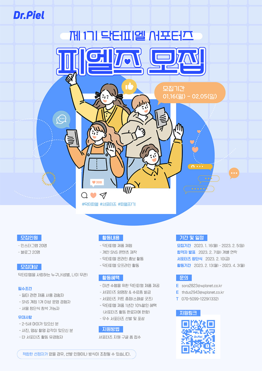 닥터피엘 공식 서포터즈 1기 피엘즈 모집 포스터