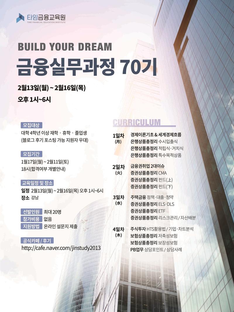 [타임금융교육원] 금융실무과정 70기 포스터