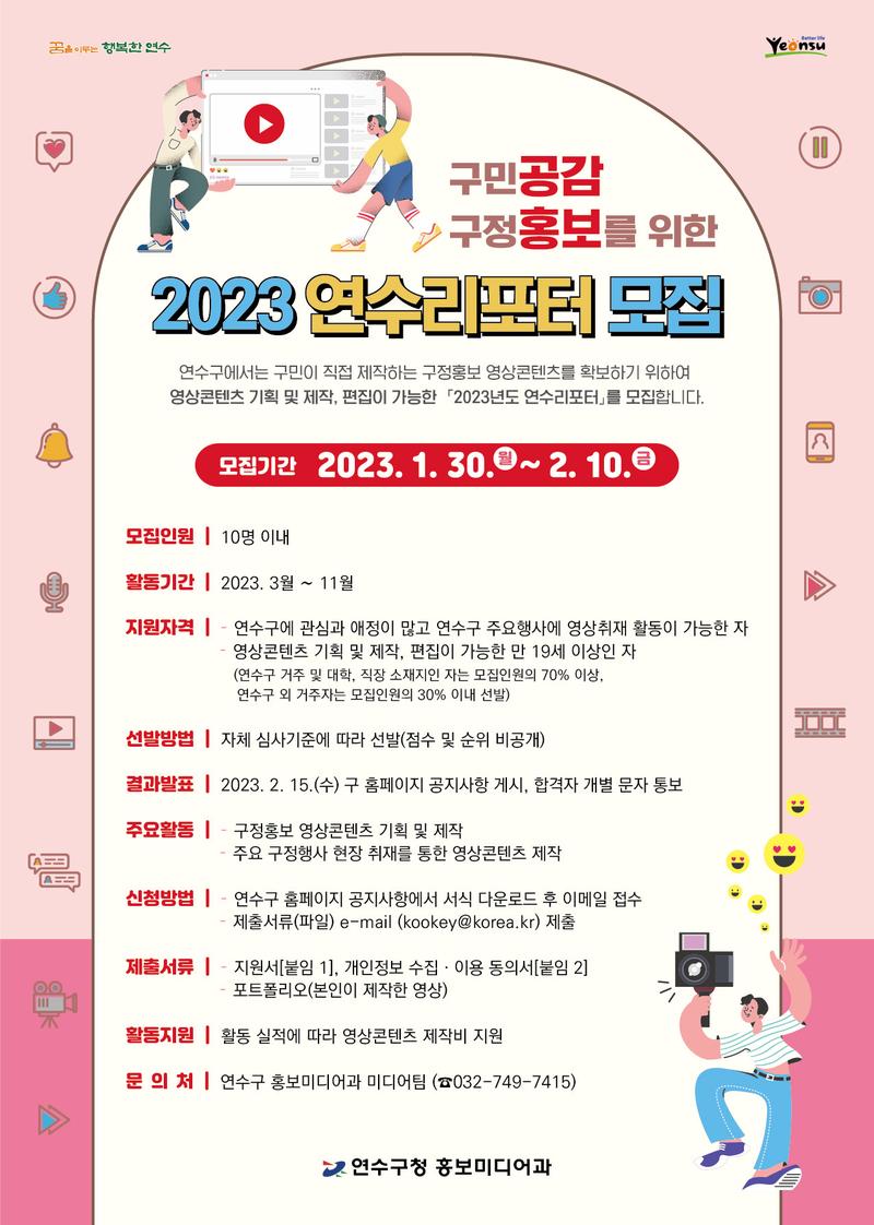 인천 연수구 2023년도 연수리포터 모집 포스터