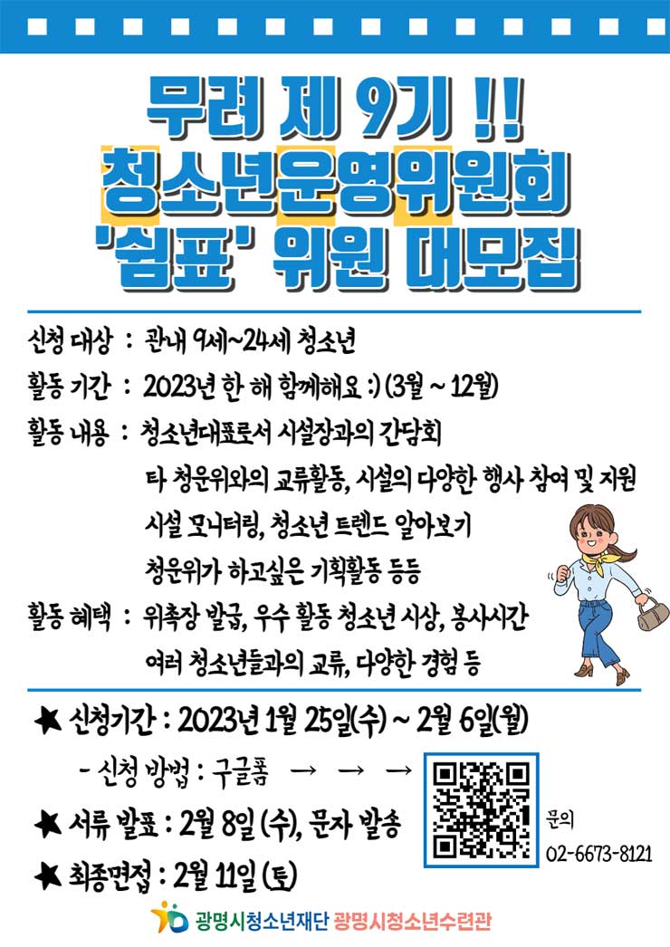 광명시청소년수련관 제 9기 청소년운영위원회 쉼표 신규위원 모집 포스터