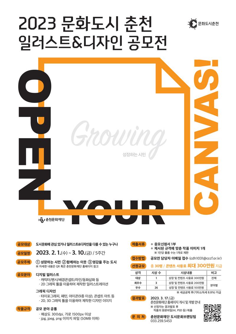 2023 문화도시 춘천 일러스트&디자인 공모전 포스터