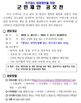 인구감소 대응방안을 위한 2023년 함안군 군민제안 공모전 포스터