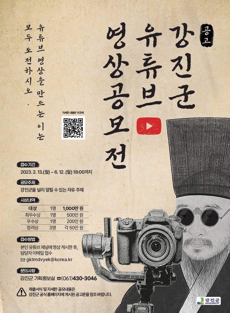 강진군 유튜브 영상공모전 포스터