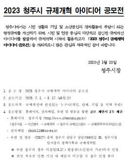 2023 청주시 규제개혁 아이디어 공모전 포스터