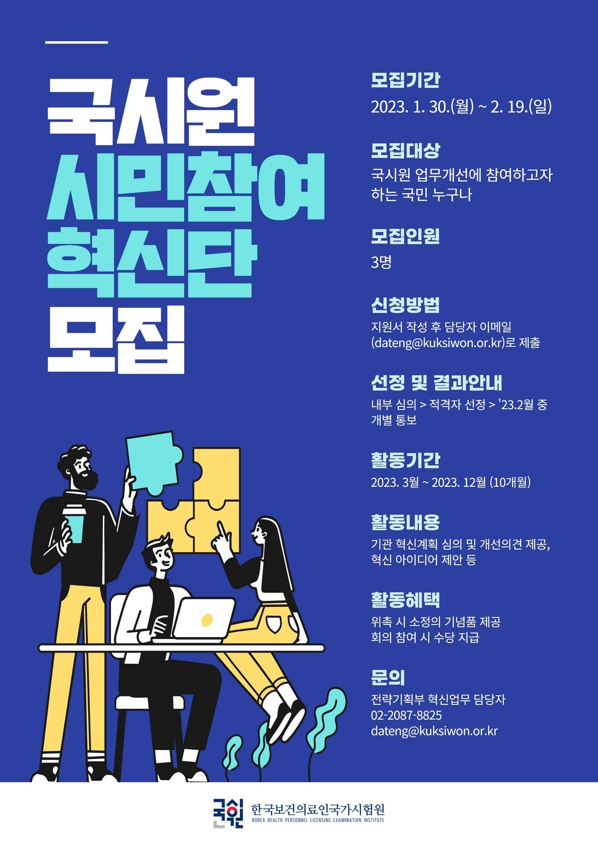 한국보건의료인국가시험원 시민참여혁신단 모 포스터