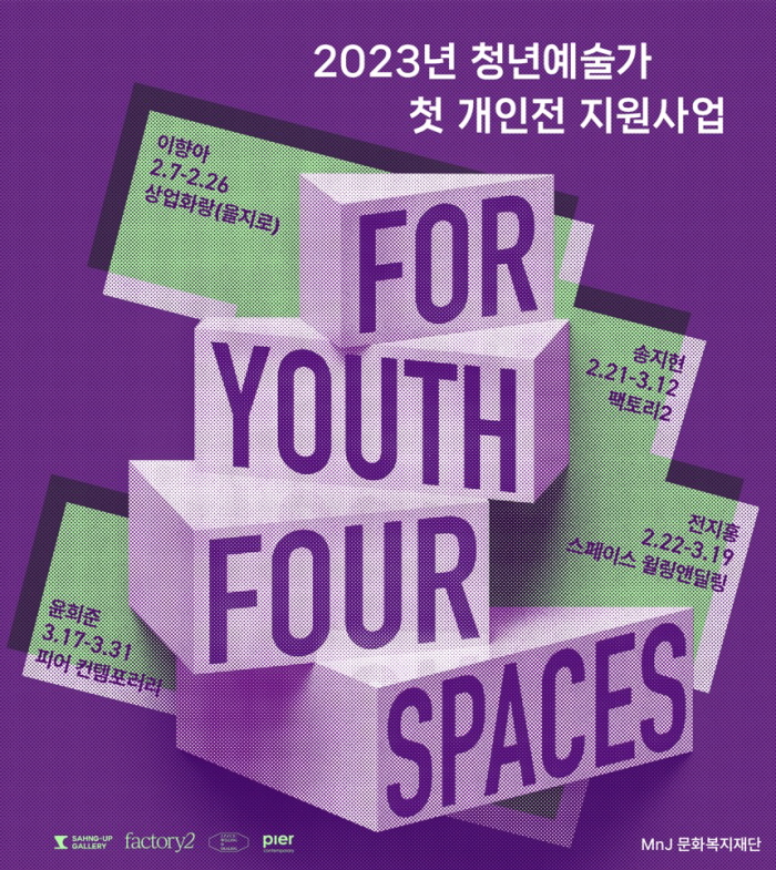 MnJ문화복지재단 2023년 청년예술가 첫 개인전 전시회 지원사업 통합 전시회 포스터