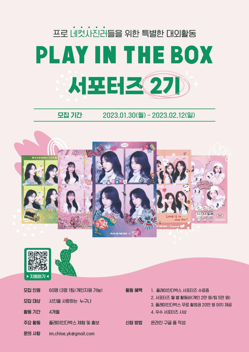 네컷사진덕후 주목! 플레이인더박스 서포터즈 2기 포스터