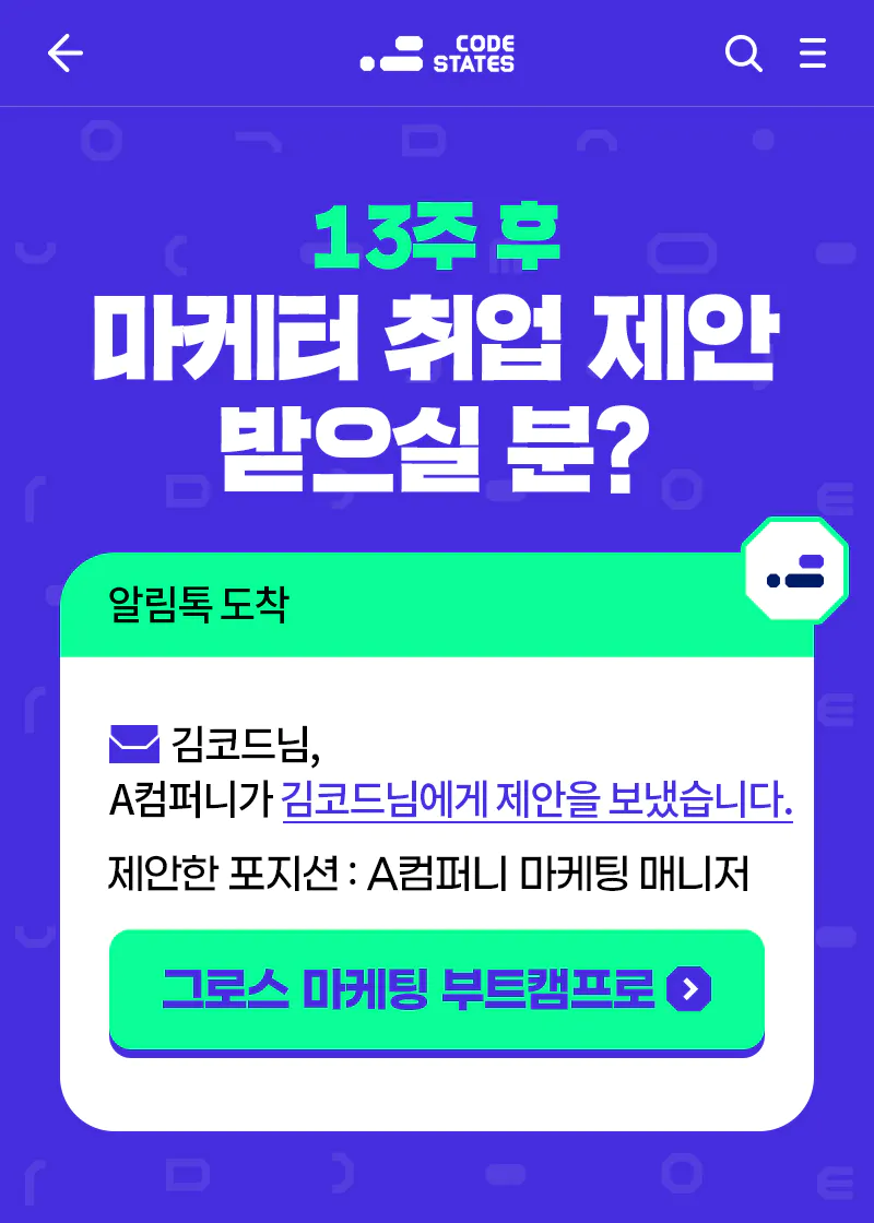 [국비지원] 코드스테이츠 그로스 마케팅 부트캠프 13기 포스터