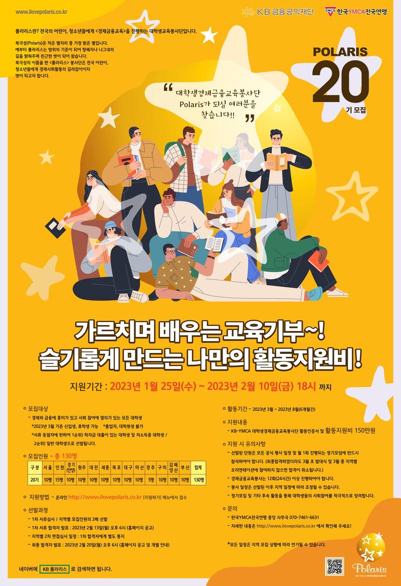 [원주]KB대학생경제금융교육봉사단 폴라리스 원주20기 모집 포스터