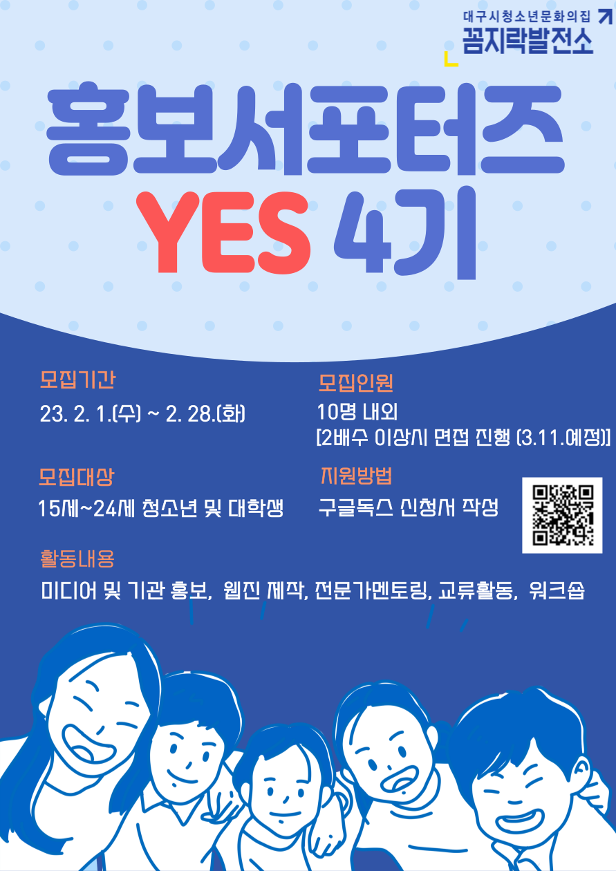 2023 꼼지락발전소 홍보서포터즈 'YES' 4기 모집 포스터