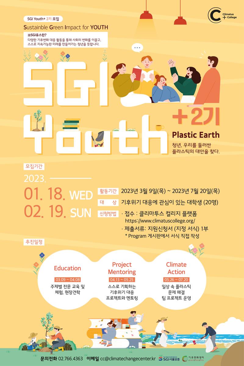 대학생 기후행동 프로젝트 SGI YOUTH+ 2기 (~2/19) 포스터