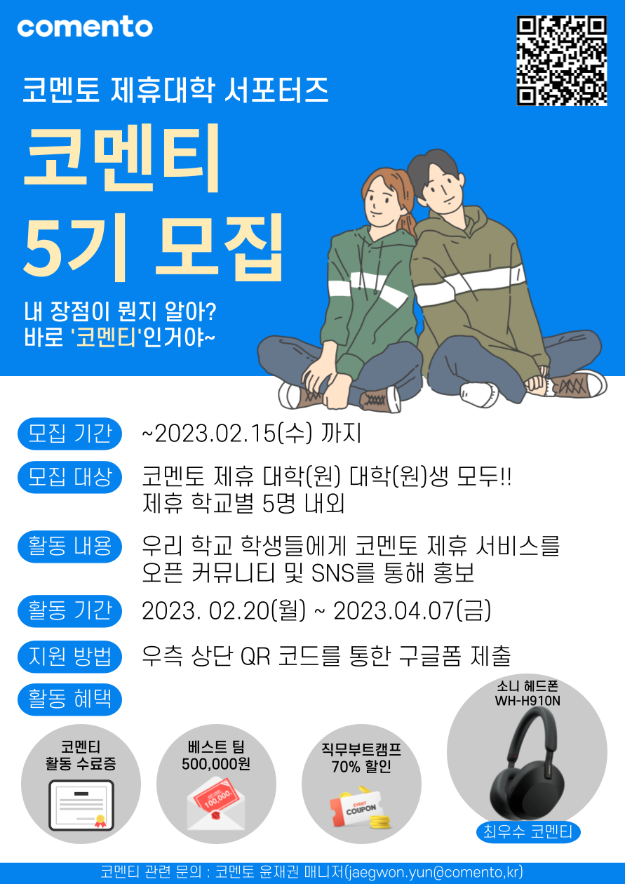 [코멘토] 코멘티 5기 서포터즈 모집 포스터