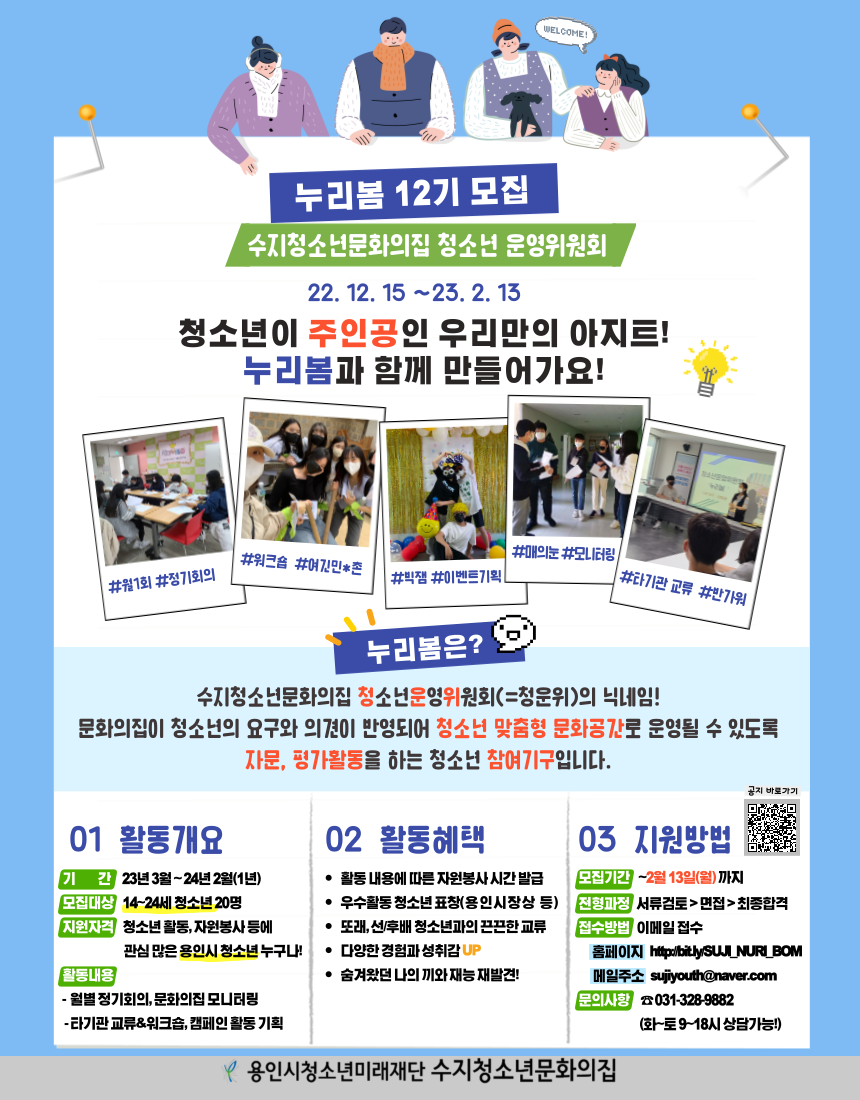 수지청소년문화의집 12기 청소년운영위원회 모집 포스터