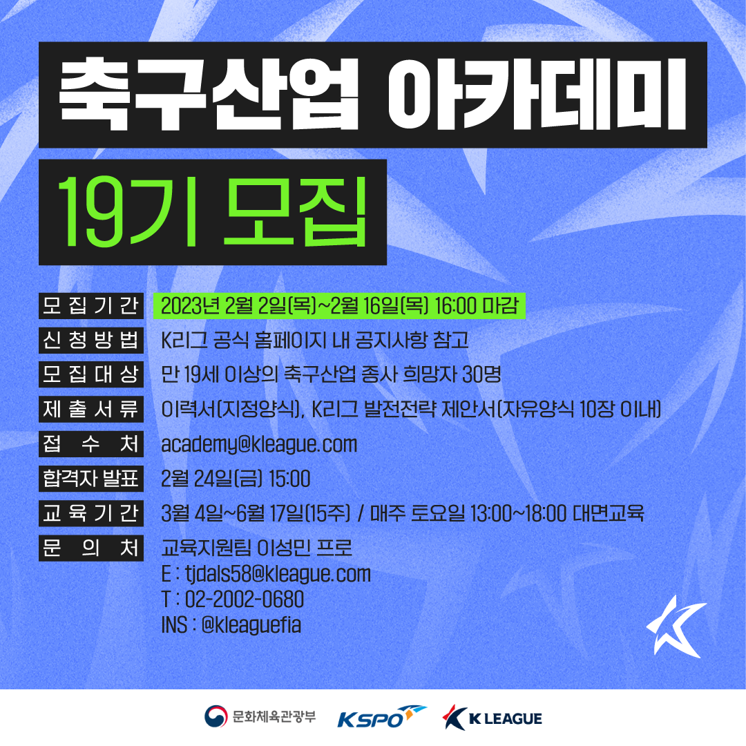 축구산업 아카데미 19기 모집 포스터