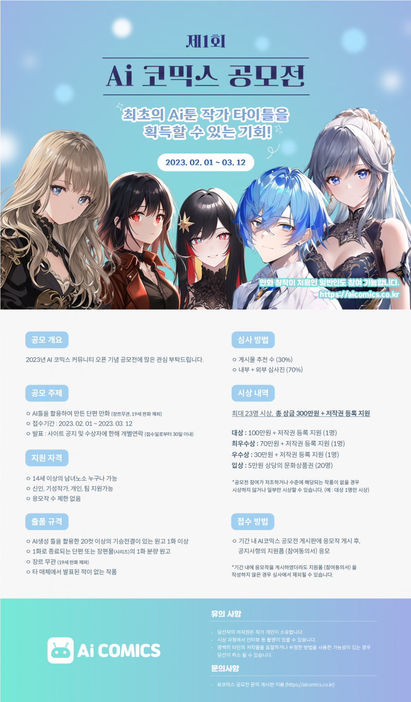 제1회 AI코믹스 AI툰 만화/웹툰 공모전 포스터