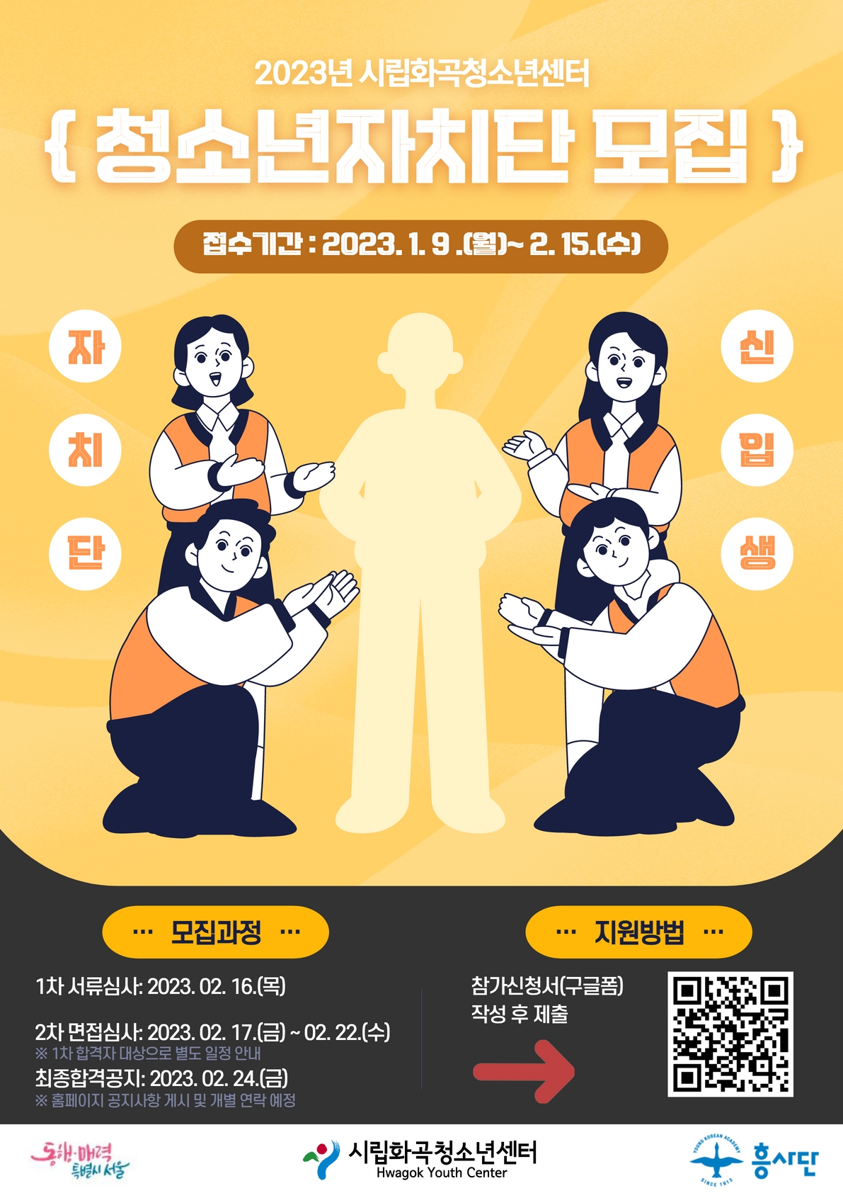 서울시립화곡청소년센터 2023년 청소년 자치단 모집 포스터