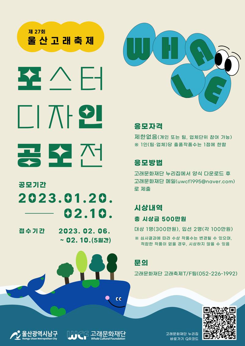 2023 울산고래축제 포스터 디자인 공모전 포스터