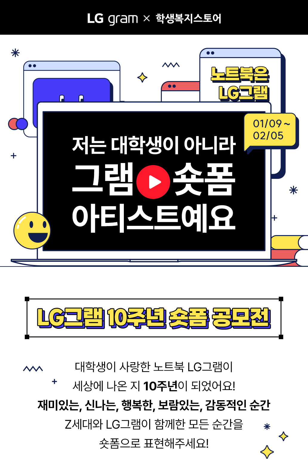 학생복지스토어 LG그램 10주년 숏폼 공모전 포스터