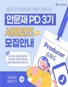 2023 안산문화재단 청년 서포터즈 안문재PD 모집 포스터