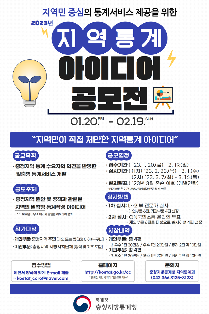 충청지방통계청 2023년 지역통계 아이디어 공모전 포스터