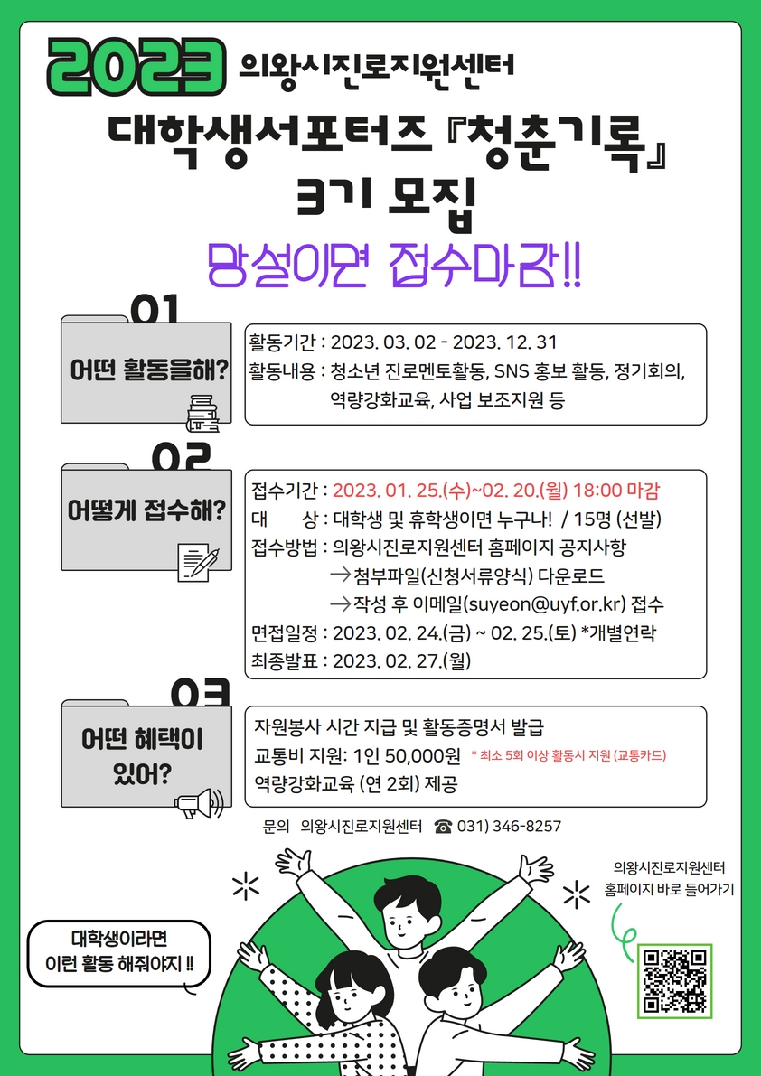 의왕시진로지원센터 대학생서포터즈 청춘기록 3기 모집 포스터