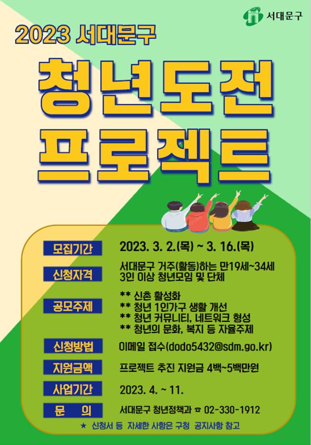 2023년 서대문구 청년도전프로젝트 포스터