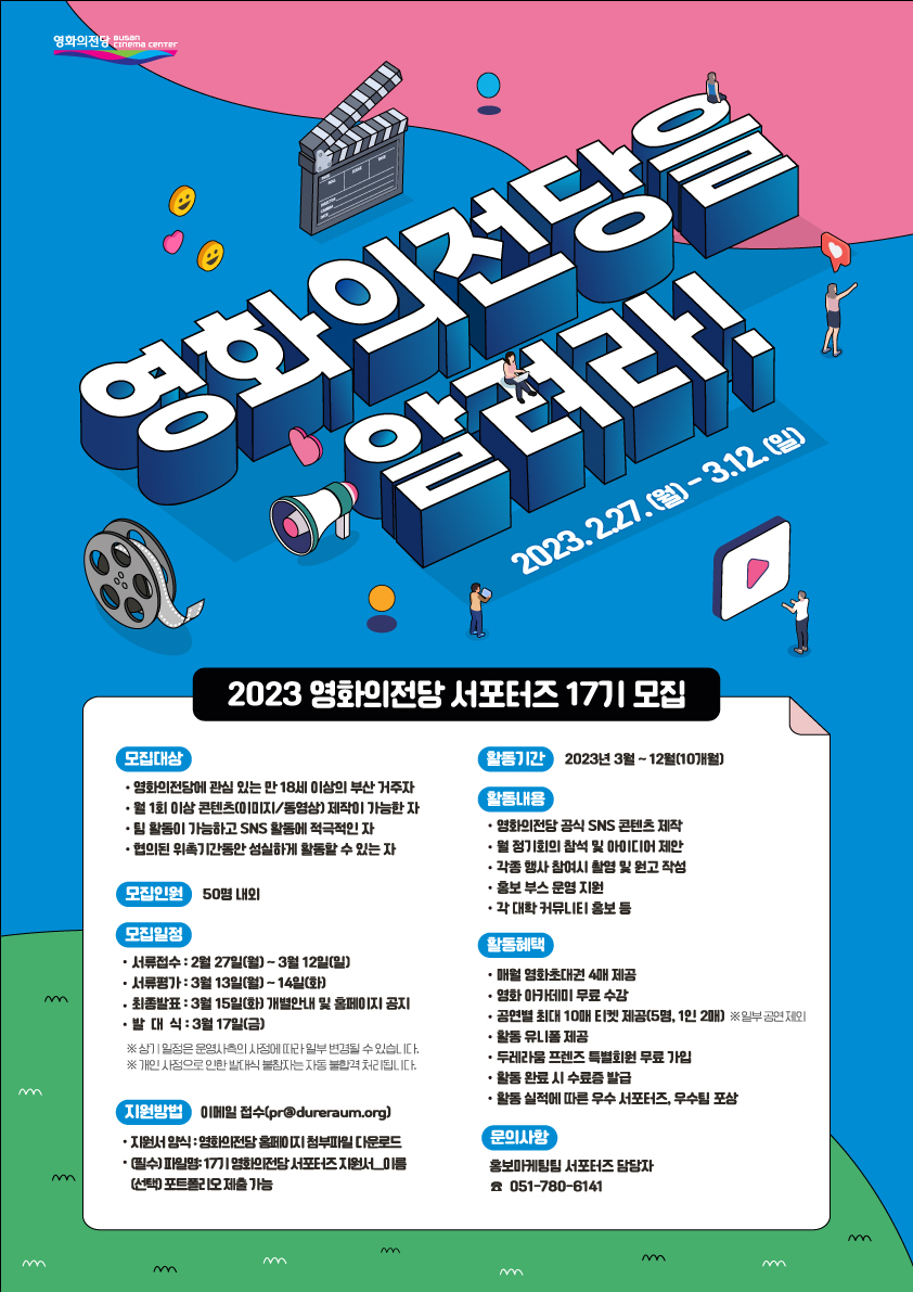 제17기 영화의전당 서포터즈 모집 포스터