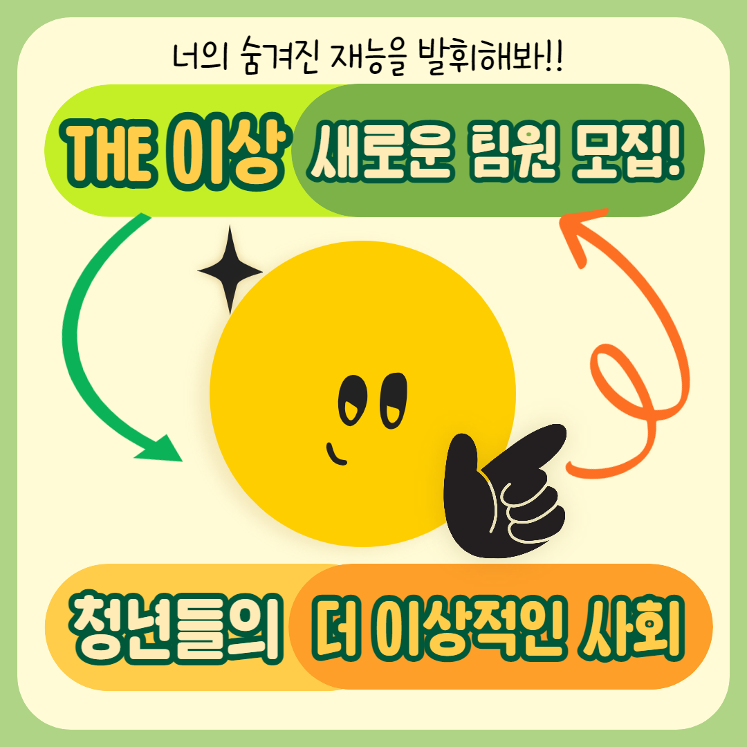 청년비영리단체 THE이상 팀원 모집 포스터