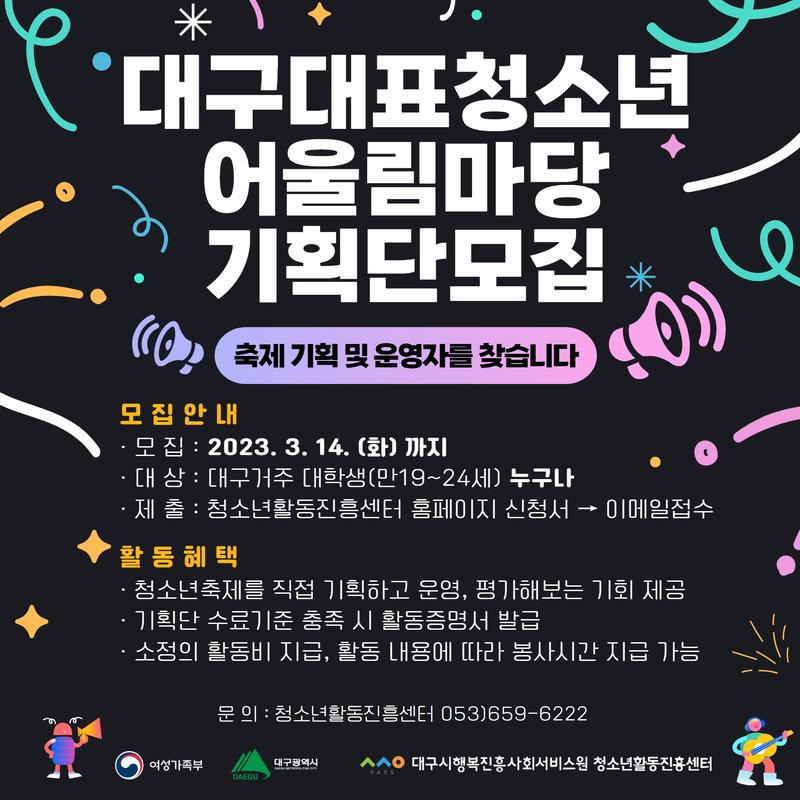 2023년 대구대표청소년어울림마당 기획단 모집 포스터
