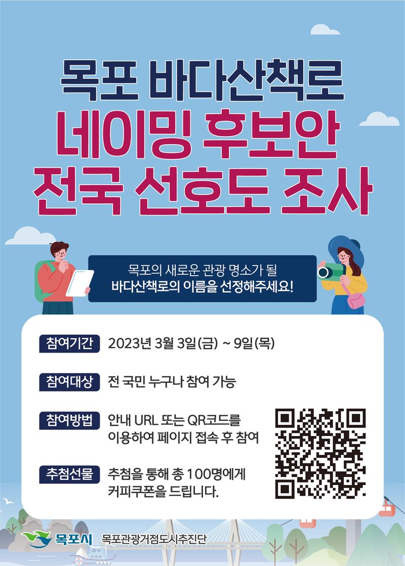 (이벤트)목포 바다산책로 네이밍 후보안 전국 선호도 조사 포스터