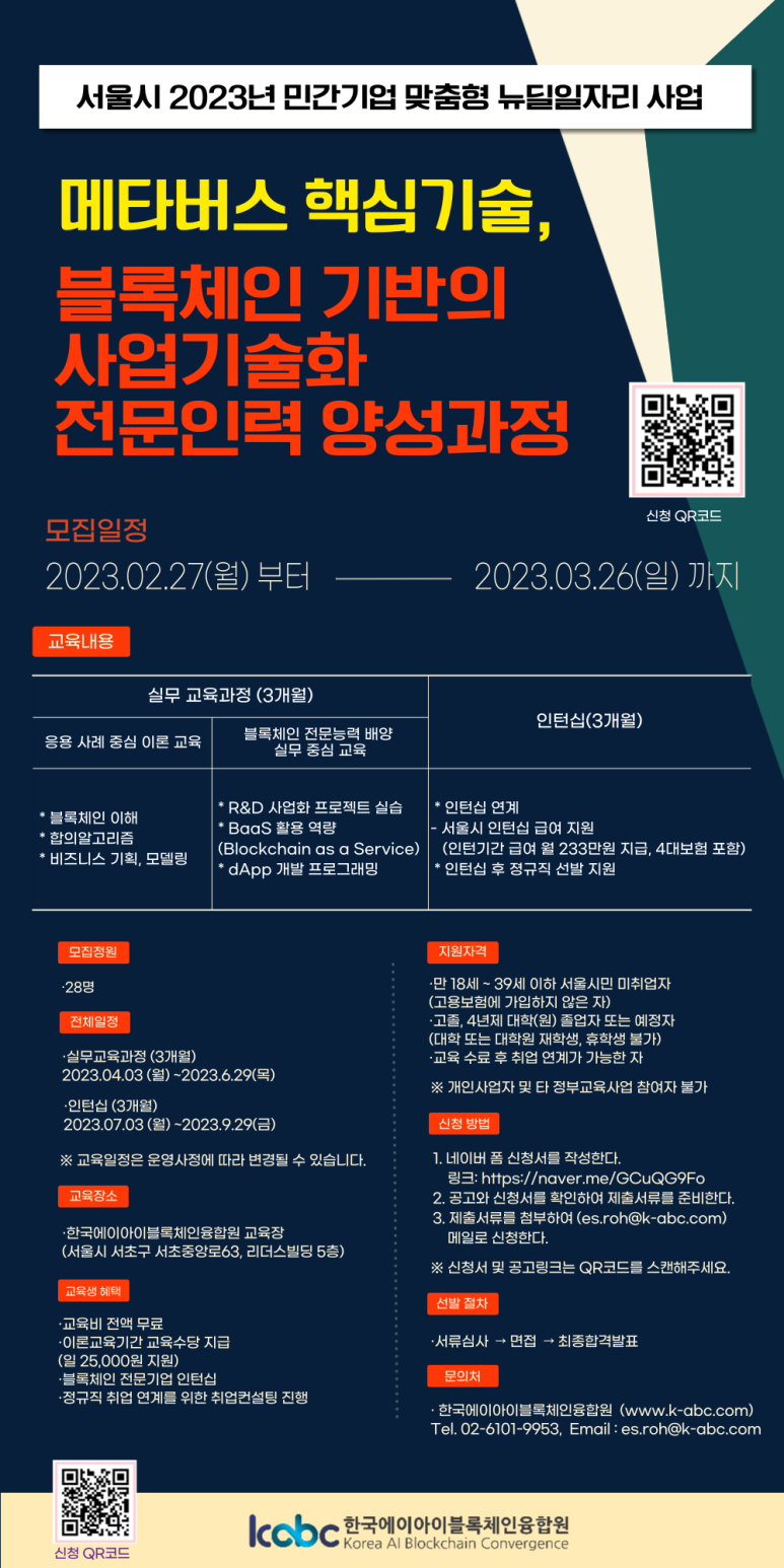 23년 서울시뉴딜일자리_IT인턴 지원사업안내_메타버스 핵심기술, 블록체인 기반의 기술사업화 전문인력 양성과정 포스터