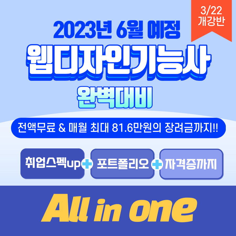 [부산전액지원] 웹디자인기능사취득 & 매월 81.6만원 제공 포스터